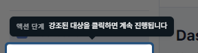 재생 중 action 스텝 — spotlight 가 대상 요소를 비추고 그 아래 '이 영역을 클릭하거나 입력하세요' 버블이 떠 있는 모습.