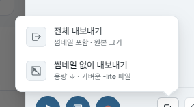 패널 하단 내보내기 메뉴 — '전체 내보내기 · 썸네일 포함 · 원본 크기'와 '썸네일 없이 내보내기 · 용량↓ · 가벼운 -lite 파일' 두 줄, 내보내기 버튼을 가리키는 화살표.