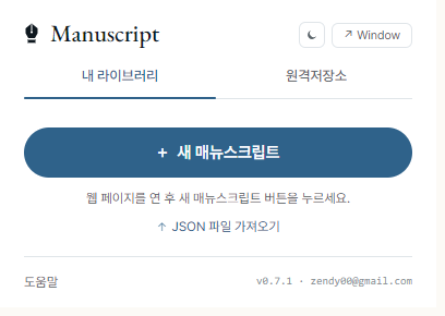 Extension 팝업 — 상단 '+ 새 매뉴스크립트', 그 아래 'JSON 파일 가져오기' 버튼, 그 아래 이전 매뉴스크립트 목록.