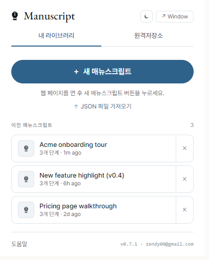 Extension 팝업의 이전 매뉴스크립트 목록 — 각 행에 thumbnail, 시나리오 이름, 마지막 편집 시각. 맨 위 행은 '이어하기' 강조.
