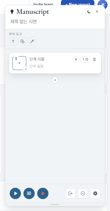 페이지 오른쪽에 떠 있는 작성 패널 — 새 매뉴스크립트 직후 모습. 'Step 1' 카드 하나, 선택 도구 준비, 상단에 페이지 테마 색에서 가져온 팔레트, 하단 컨트롤 영역.