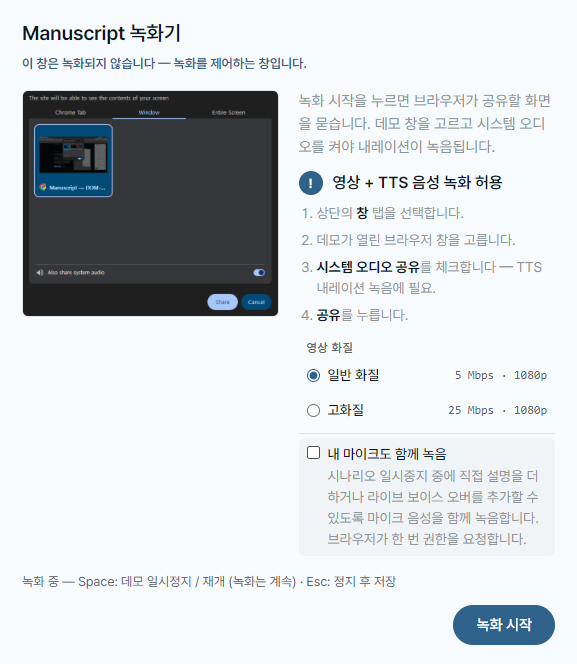 Manuscript 녹화 창 — '이 창은 녹화되지 않습니다' 안내, 브라우저 공유 다이얼로그에서 창 탭과 '시스템 오디오 공유'가 강조된 스크린샷, '내 목소리도 함께 녹음' 옵션, 녹화 시작 버튼.