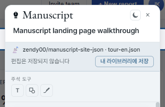패널 배너: '편집은 저장되지 않습니다' + 내 라이브러리에 저장 버튼