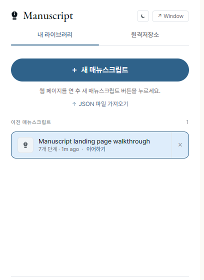 내 라이브러리에 저장 클릭 후 — 시나리오가 내 라이브러리 탭에 등장