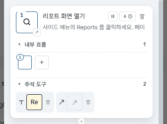 플로팅 패널의 단계 카드 — 내부 흐름 줄과 펼쳐진 주석 도구 영역. 각 항목은 작은 종류 아이콘 (T, 도형, 손그림) + 실제 색이 반영된 미리보기 + 우측 휴지통 아이콘.