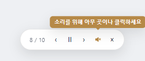 재생 컨트롤 알약에서 스피커 아이콘이 주황색 음소거 상태이고, 그 위에 '소리를 위해 아무 곳이나 클릭하세요' 주황색 안내가 떠 있는 모습.