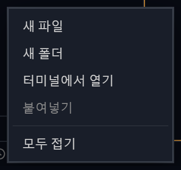 탐색기 빈 영역 우클릭 컨텍스트 메뉴 — 새 파일·새 폴더·터미널에서 열기·붙여넣기(비활성)·모두 접기