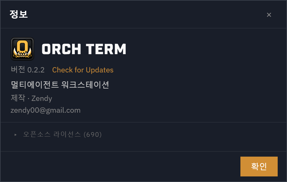 정보(About) 모달 — Orch term v0.2.2·제작자·Check for Updates·오픈소스 라이선스