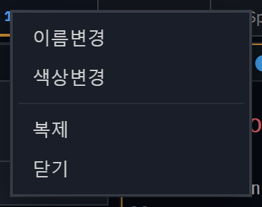 Space 칩 우클릭 메뉴 — 이름변경·색상변경·복제·닫기