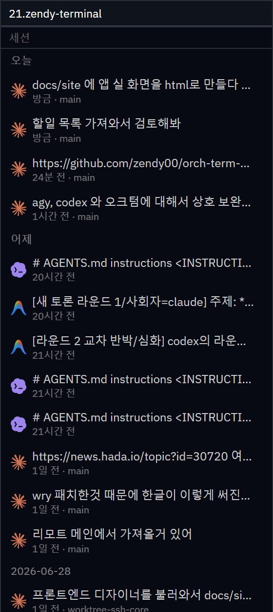 세션 목록 — 21.zendy-terminal의 claude·codex·agy 세션이 오늘/어제/날짜로 그룹, 실제 브랜드 아이콘, claude만 git 브랜치(· main · worktree-ssh-core) 표시