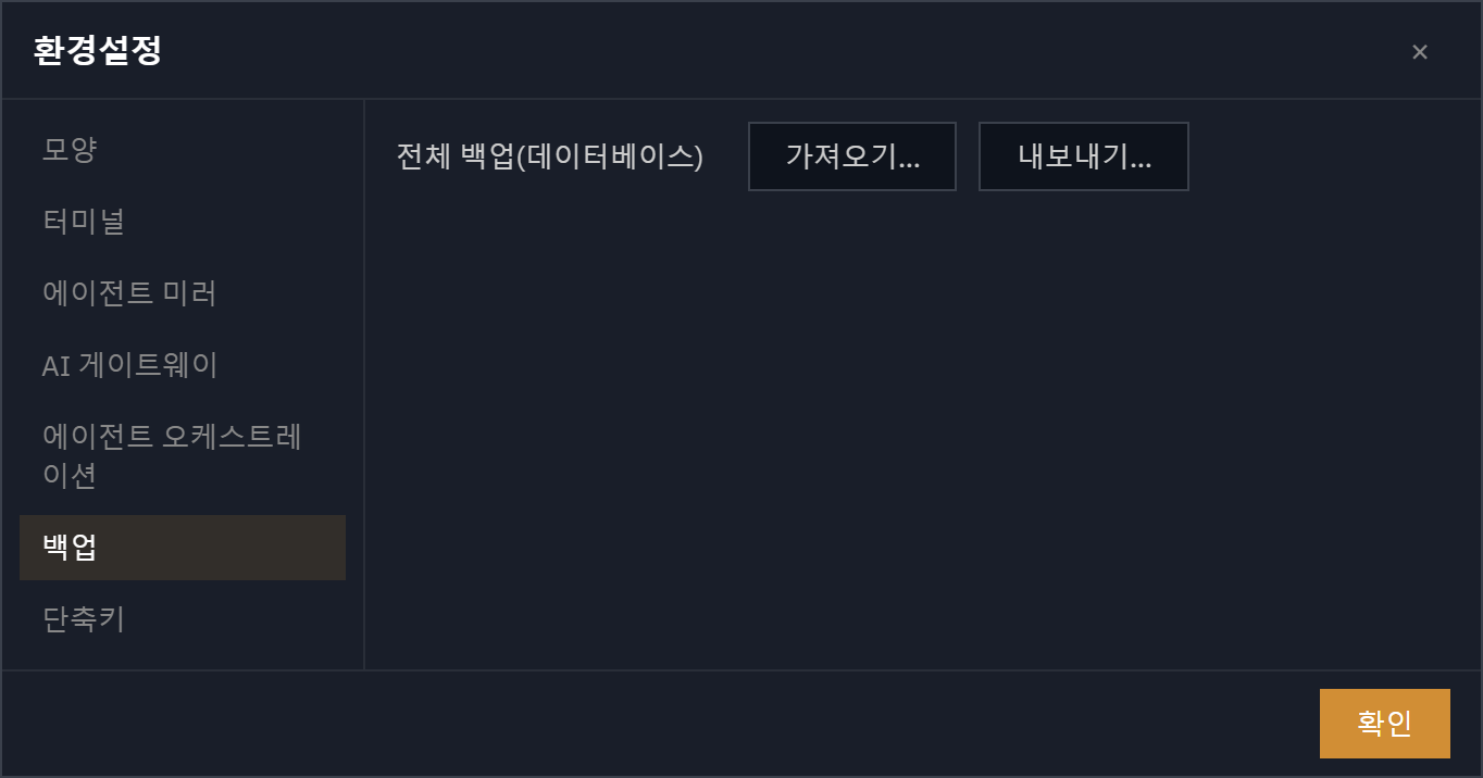 환경설정 — 백업: 전체 백업(데이터베이스) 가져오기·내보내기