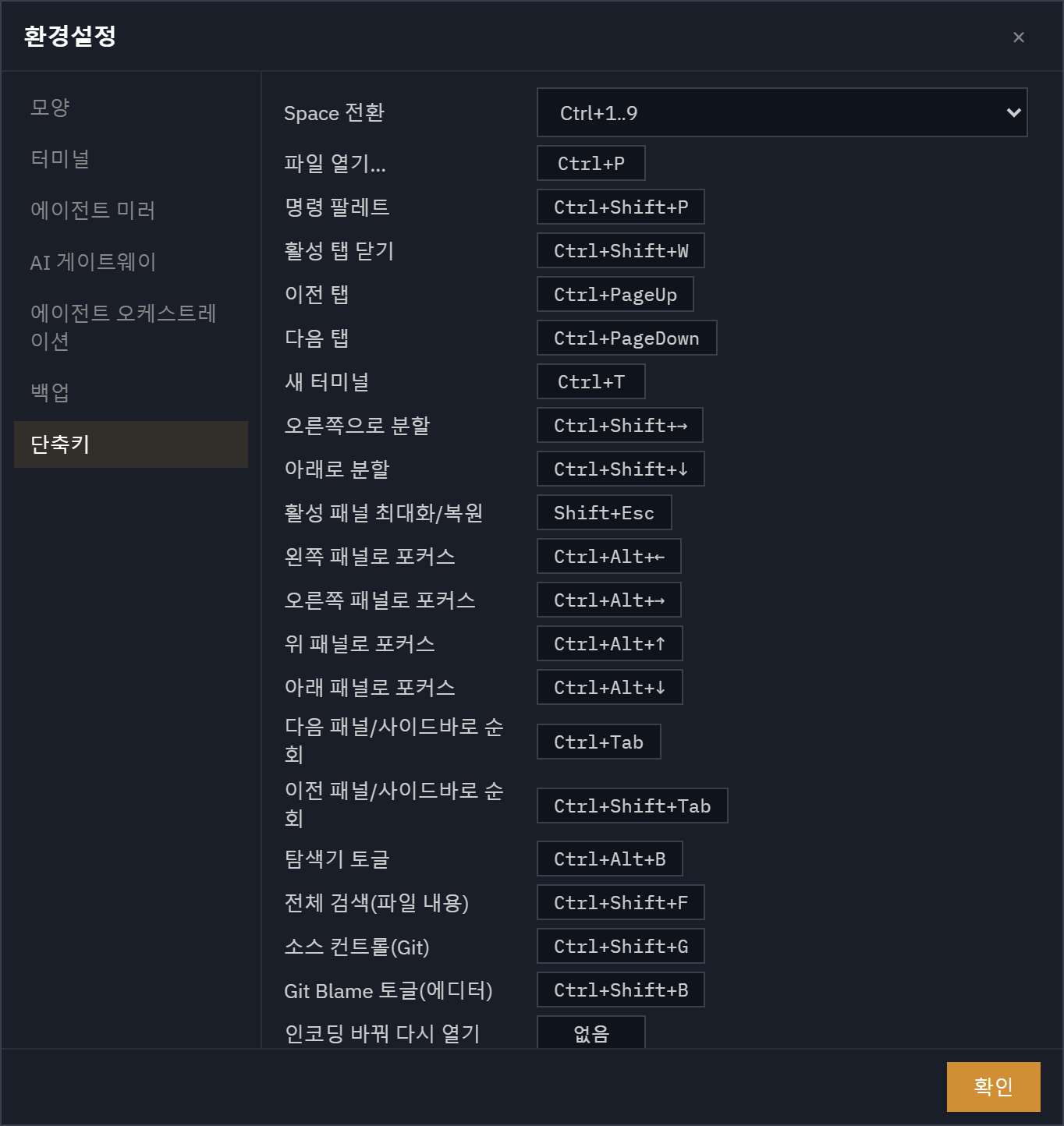 환경설정 — 단축키: 명령별 키 바인딩 목록·녹화·충돌 경고